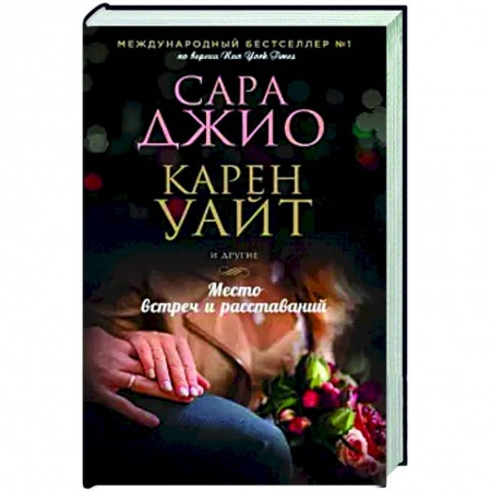 Зарубежный любовный роман, книга Место встреч и расставаний заказать