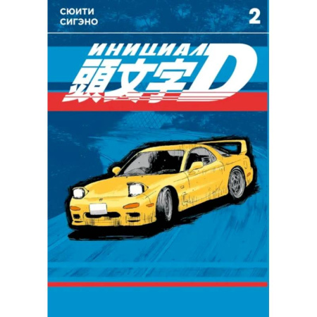 Комиксы. Манга, книга Инициал D. Т. 2: манга заказать