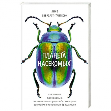 Зоология, книга Планета насекомых: странные, прекрасные, незаменимые существа, которые заставляют наш мир вращаться заказать