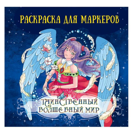 Герои зарубежных мультфильмов, книга Таинственный волшебный мир заказать