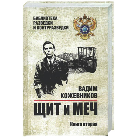 Военный роман, книга Щит и меч. Книга 2 заказать