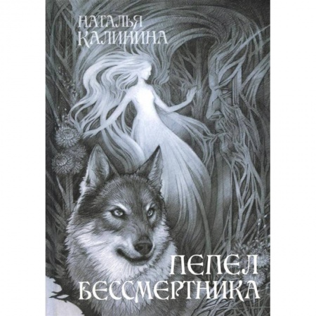 Русская фантастика, книга Пепел бессмертника заказать