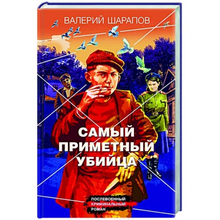Классика отечественного детектива, книга Самый приметный убийца заказать