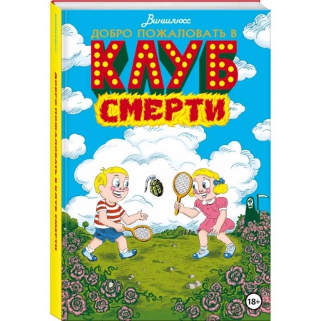 Комиксы. Манга, книга Добро пожаловать в Клуб Смерти заказать