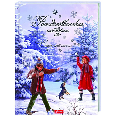 Русская классика для детей, книга Рождественские истории. Снежный ангел заказать