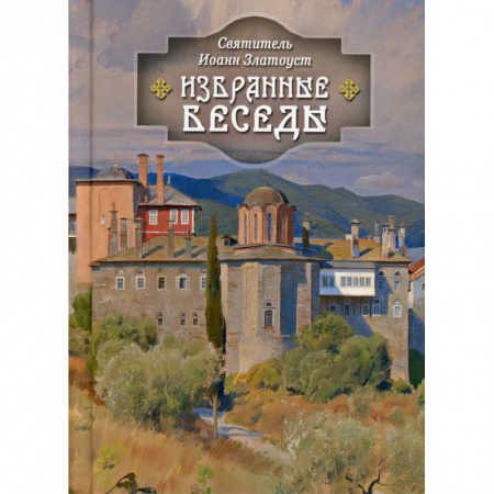 Православие, книга Избранные беседы. Святитель Иоанн Златоуст заказать