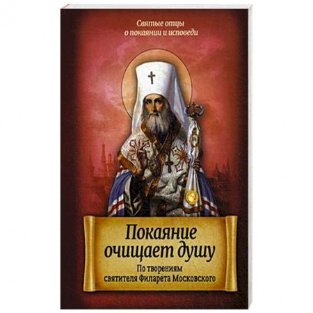 Книги, книга Покаяние очищает душу. По творениям святителя Филарета Московского заказать