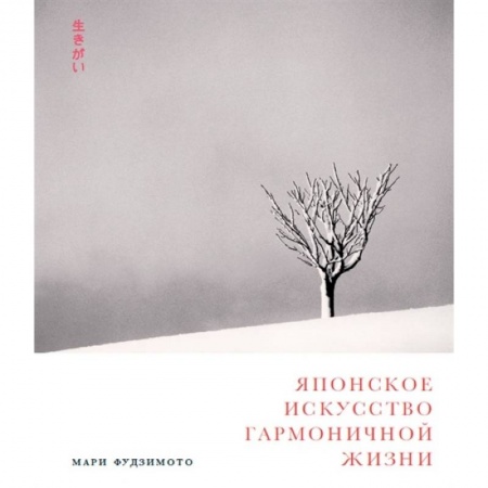 Психология отношений, книга Японское искусство гармоничной жизни заказать