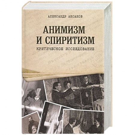 Книги, книга Анимизм и Спиритизм заказать