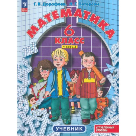 Математика. Алгебра. Геометрия, книга Математика. 6 класс. Углубленный уровень. Учебник. В 3-х частях. Часть 3 заказать