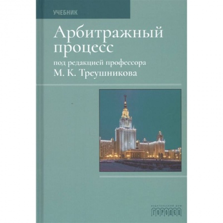 Право. Юриспруденция, книга Арбитражный процесс.Учебник заказать