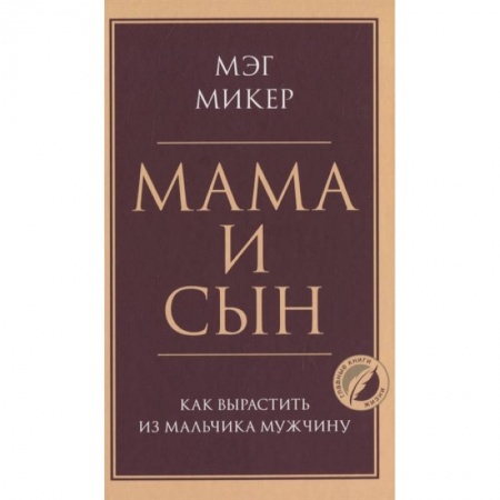 Психология, книга Мама и сын. Как вырастить из мальчика мужчину заказать