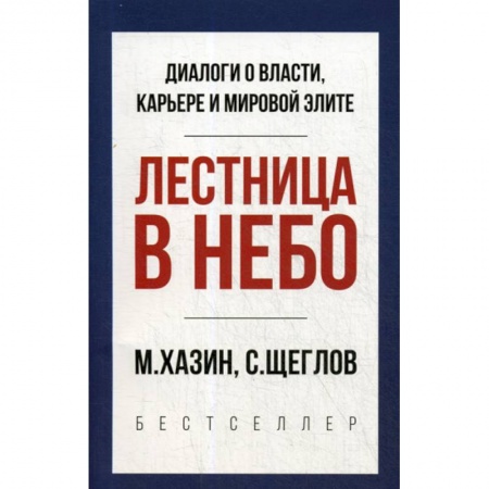 Государственное управление. Власть, книга Лестница в небо заказать