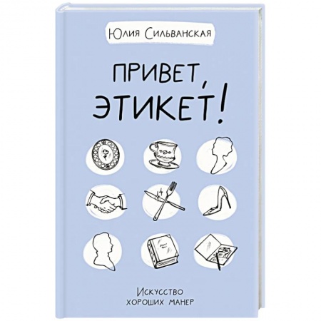 Этикет, книга Привет, этикет! заказать