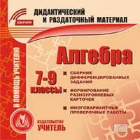 Книги, книга CD Алгебра 7-9 кл Карточки заказать