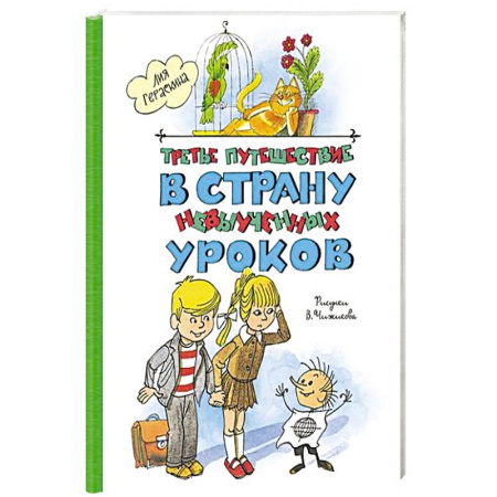 Отечественная литература для детей, книга Третье путешествие в страну невыученных уроков заказать