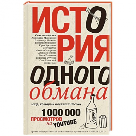 Книги, книга История одного обмана: миф, который навязали России заказать