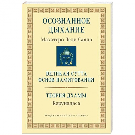 Религии мира, книга Осознанное дыхание. Великая сутта основ памятования. Теория дхамм заказать