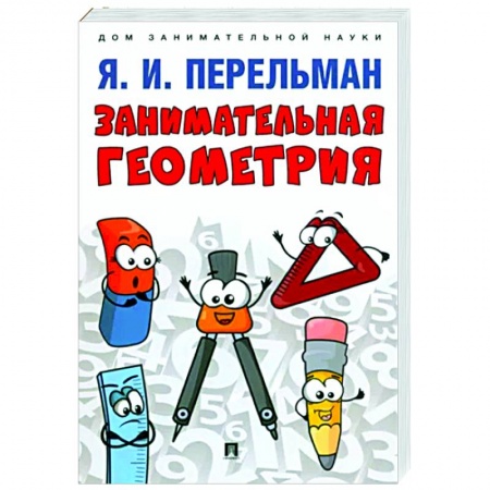 Математика. Алгебра. Геометрия, книга Занимательная геометрия заказать