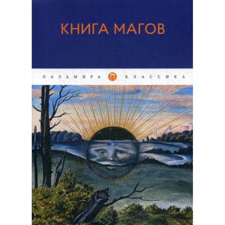 Прикладная философия, книга Книга Магов заказать