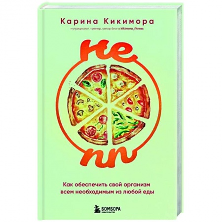 Здоровое и раздельное питание, книга НЕ ПП. Как обеспечить свой организм всем необходимым из любой еды заказать