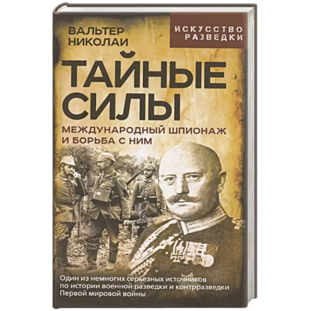 Военное дело. Оружие. Спецслужбы, книга Тайные силы. Международный шпионаж и борьба с ним заказать