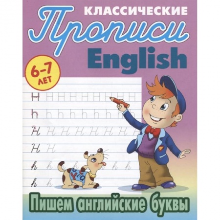 Книги для дошкольников (4-6 лет), книга Пишем английские буквы заказать