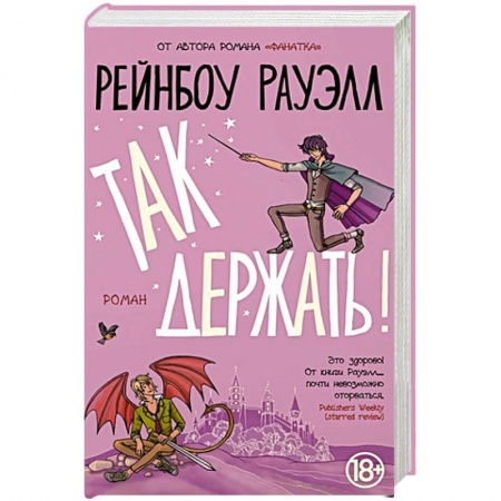 Зарубежное фэнтези, книга Так держать заказать