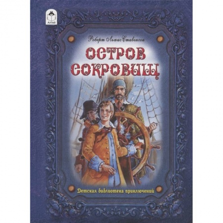 Зарубежная литература для детей, книга Остров сокровищ заказать