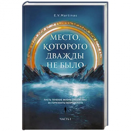 Русское фэнтези, книга Место, которого дважды не было заказать