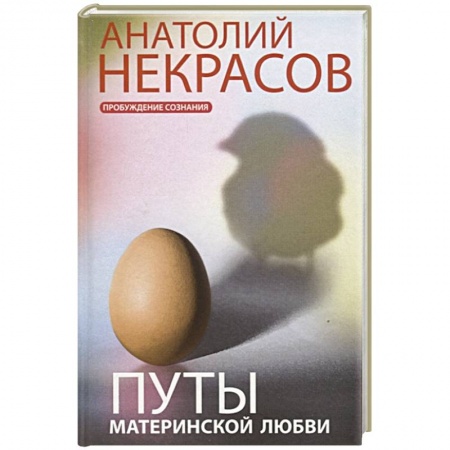 Возрастная психология, книга Путы материнской любви заказать