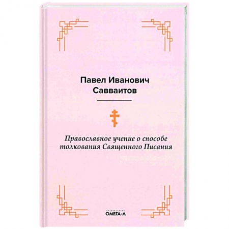 Православие в целом, книга Православное учение о способе толкования Священного Писания заказать