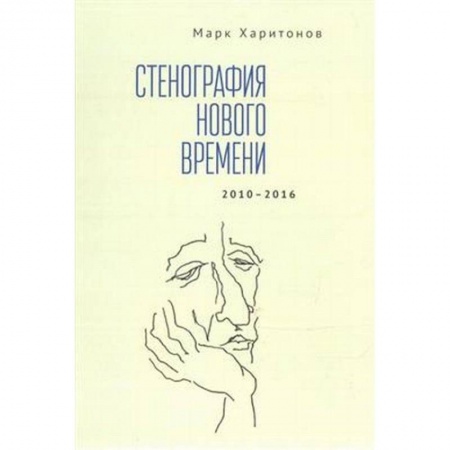 Книги, книга Стенография нового времени. 2010-2016 заказать