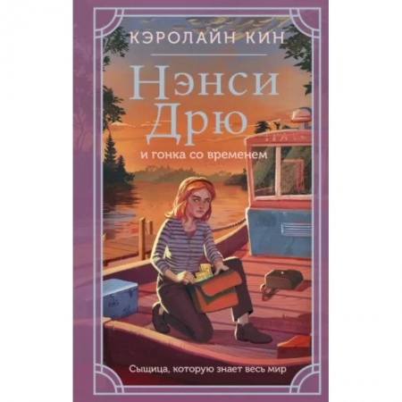 Приключения. Детективы, книга Нэнси Дрю и гонка со временем заказать