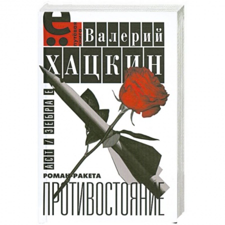 Книги, книга Противостояние заказать