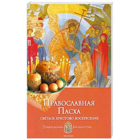 Книги, книга Православная Пасха заказать
