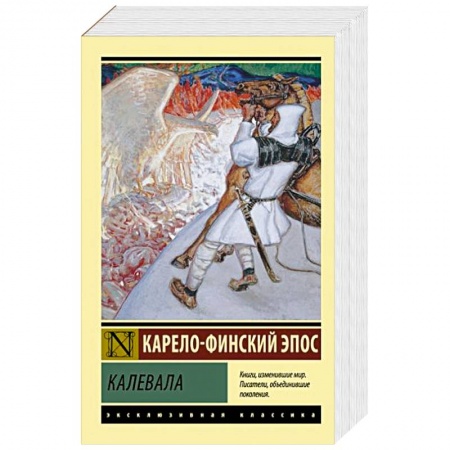 Эпос. Фольклор. Мифы, книга Калевала заказать