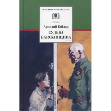 Произведения школьной программы, книга Судьба барабанщика: повесть заказать