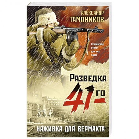 Боевики, военные, книга Наживка для вермахта заказать
