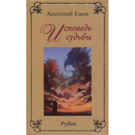 Русская современная проза, книга Исповедь судьбы. Бумеранг времени. Рубаи заказать