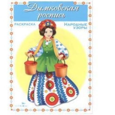 Книги, книга Дымковская роспись заказать