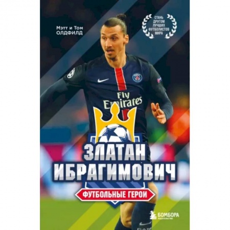 Мемуары, биографии спортсменов, книга Златан Ибрагимович заказать