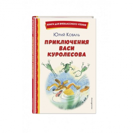 Повести и рассказы о детях, книга Приключения Васи Куролесова заказать