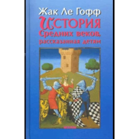 Книги, книга История Средних веков, рассказанная детям заказать