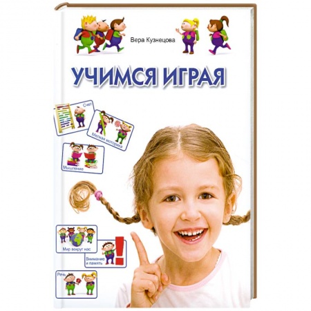 Книги, книга Учимся играя заказать
