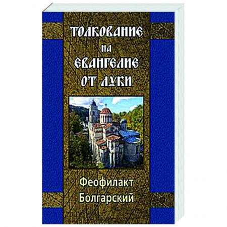 Богослужебные издания, книга Толкование на Евангелие от Луки заказать