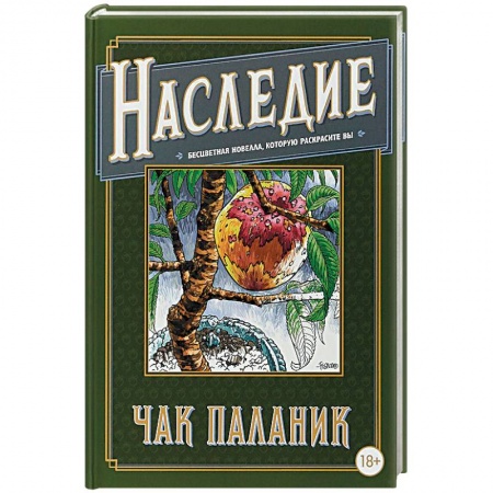Зарубежная современная проза, книга Наследие. Бесцветная новелла, которую раскрасите заказать