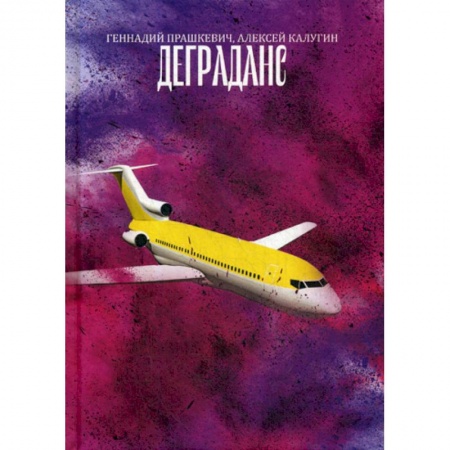 Мистика, ужасы, книга Деграданс заказать