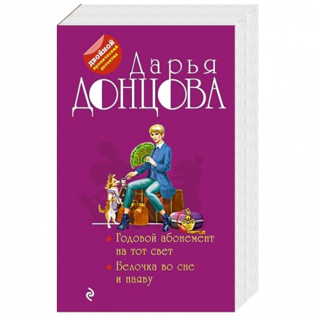 Комедийный, иронический детектив, книга Годовой абонемент на тот свет. Белочка во сне и наяву заказать