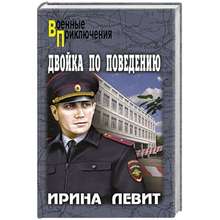 Боевики, военные, книга Двойка по поведению заказать
